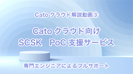 Catoクラウド向け SCSK PoC支援サービス