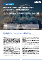 SASE実態調査レポート（2024年度版）