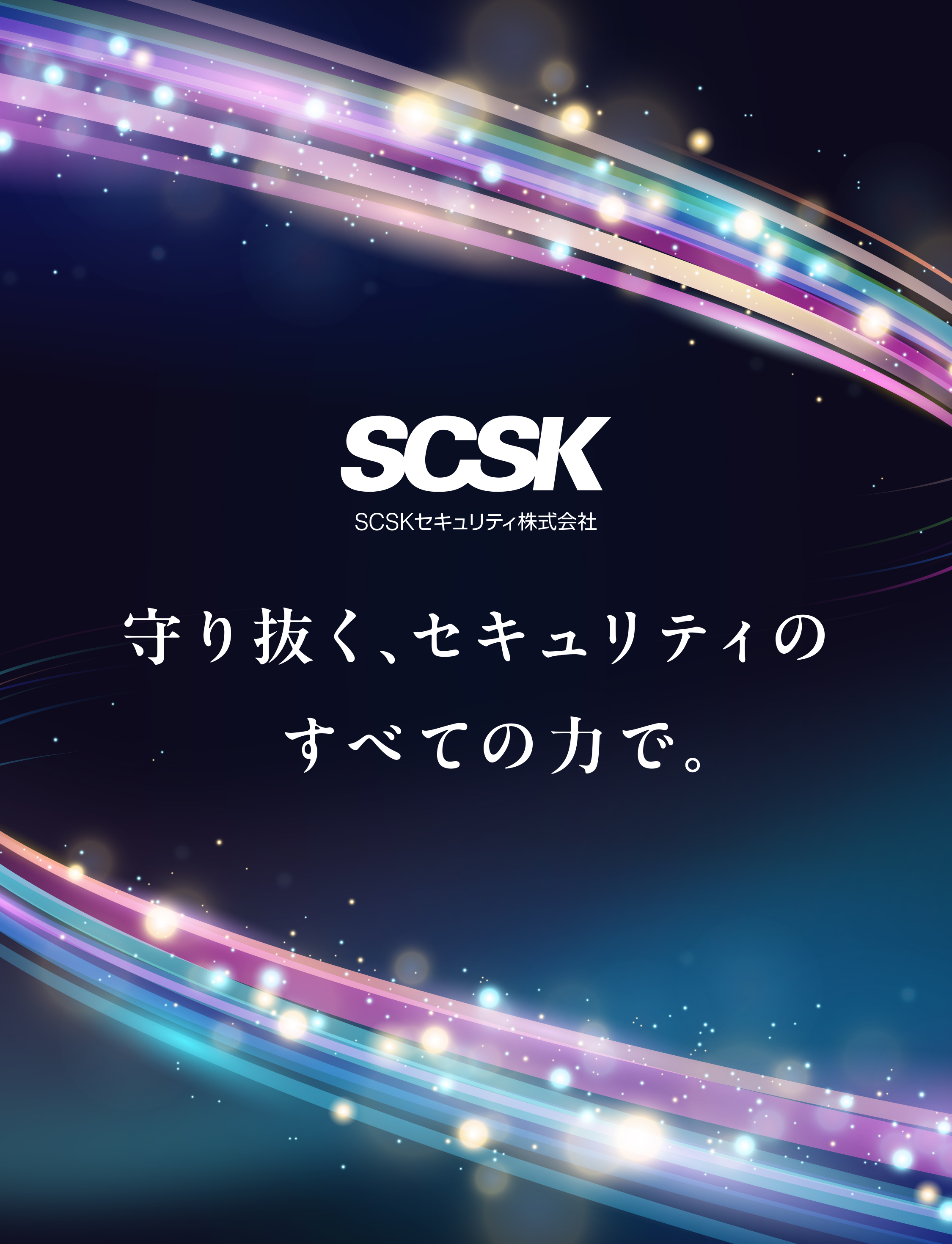 SCSKセキュリティ株式会社 守り抜く、セキュリティのすべての力で。