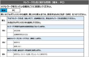 テレワーク環境事前質問書