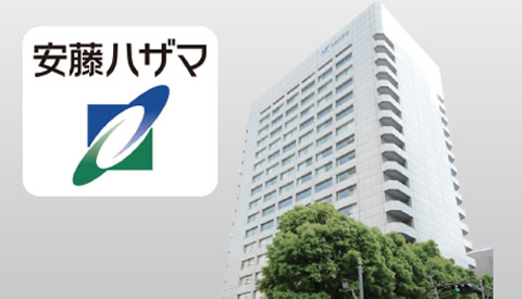 株式会社 安藤・間 様
