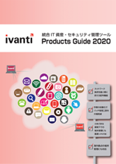 Ivanti 総合カタログ
