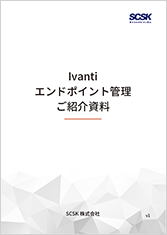 Ivanti エンドポイント管理　ご紹介資料
