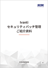Ivanti セキュリティパッチ管理　ご紹介資料