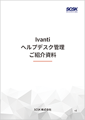 Ivanti ヘルプデスク管理　ご紹介資料