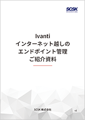 Ivanti インターネット越しのエンドポイント管理 ご紹介資料