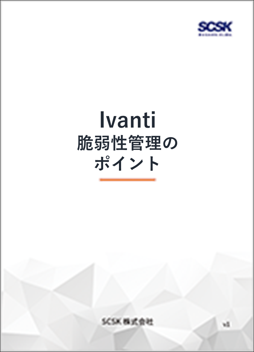 Ivanti 脆弱性管理のポイント
