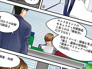 情報システム部小島くんのセキュリティ奮闘記(第3回:導入検討)