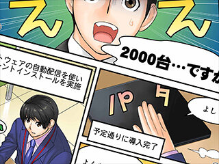 情報システム部小島くんのセキュリティ奮闘記(第4回:いざ導入!)