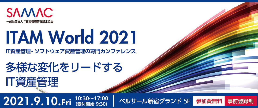 ITAM World 2021 出展のご案内