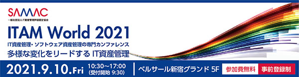 ITAM World 2021 出展のご案内