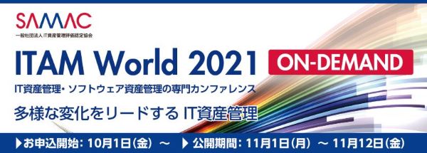 ITAM World 2021 ON-DEMAND 出展のご案内