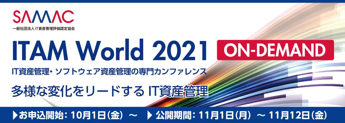 ITAM World 2021 ON-DEMAND 出展のご案内