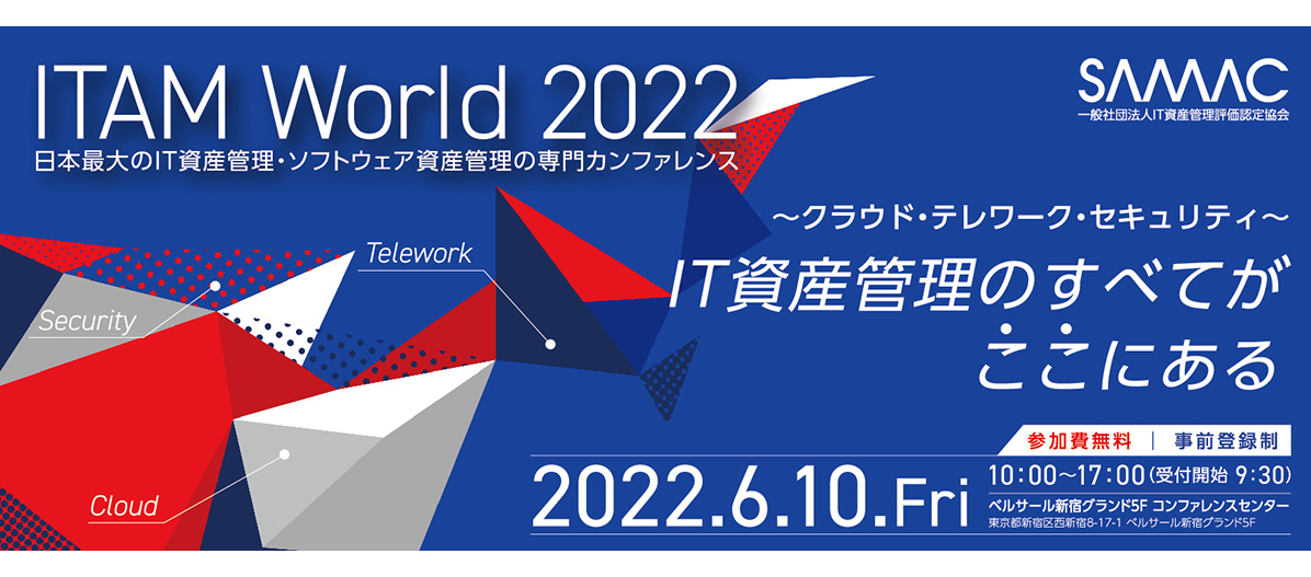 ITAM World 2022 出展のご案内
